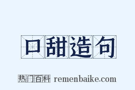 口甜造句是什么意思的图片
